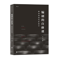 编剧的自修课:解读美国电影剧作