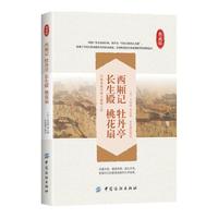 西厢记 牡丹亭 长生殿 桃花扇-典藏版