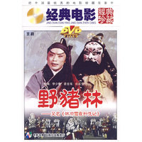 野猪林（京剧）（DVD）