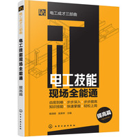 电工成才三部曲--电工技能现场全能通（提高篇）