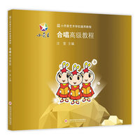 小荧星艺术学校通用教程:合唱高级教程