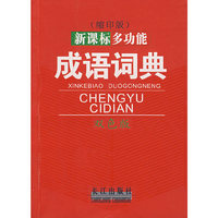 新课标多功能成语词典（缩印版）