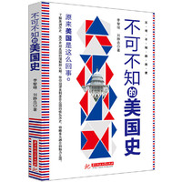 不可不知的美国史