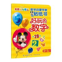 米奇妙妙屋数学启蒙早教贴纸书-好玩的数字