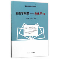看图学规范——砌体结构