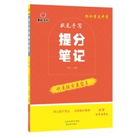 衡水重点中学状元手写提分笔记 化学 初中通用版
