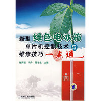 新型绿色电冰箱单片机控制技术与维修技巧一点通