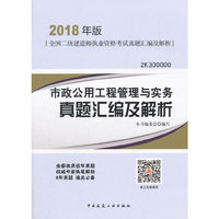 二级建造师 2018教材 市政公用工程管理与实务真题汇编及解析（2018二级建造师真题）