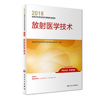 2018全国卫生专业技术资格考试指导——放射医学技术