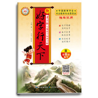 18春 新好字行天下. 写规范字标准字帖. 第8册（四年级下适用）
