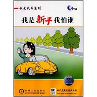 我爱我车系列- 我是新手我怕谁 1VCD