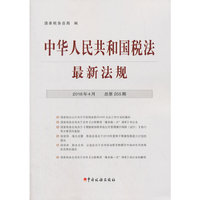 中华人民共和国税法最新法规(2018年4月·总第255期)