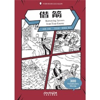 中国智慧故事汉语分级读物-借箭