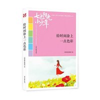 七色阳光小少年：给时间涂上一点色彩（品读全国小学生校园作文精品，练就超强写作能力）