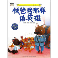 幼儿成长励志图画书 做爸爸那样的英雄