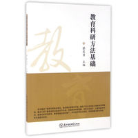 教育科研方法基础