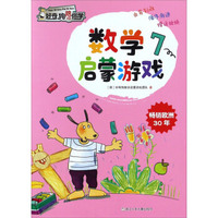数学启蒙游戏（7）/好奇狗陪你学