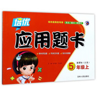培优应用题卡（五年级上 新课标江苏）