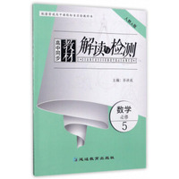 高中同步教材解读与检测：数学（必修5 人教A版）