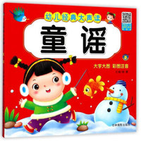 吉林摄影出版社 幼儿经典大声读 童谣/幼儿国学大声读