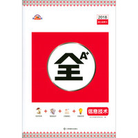 全A+：信息技术（2018浙江选考2）