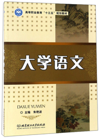 大学语文/高等职业教育“十三五”规划教材
