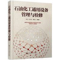 石油化工通用设备管理与检修