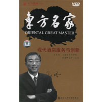 东方名家 现代酒店服务与创新(10VCD)