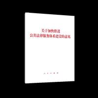 关于加快推进公共法律服务体系建设的意见