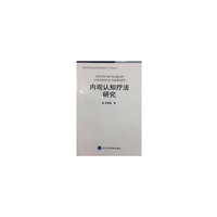 内观认知疗法研究