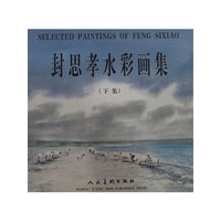 封思孝水彩画集(上下)