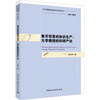 象牙塔里的知识生产：大学教授的科研产出