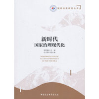 新时代国家治理现代化