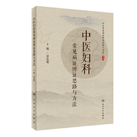 中医妇科常见病证辨证思路与方法