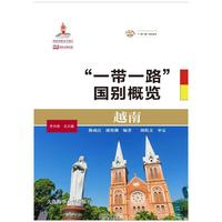 越南（“一带一路”国别概览）