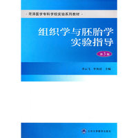 组织学与胚胎学实验指导