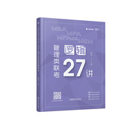 《MBA MPA MPAcc MEM 管理类联考逻辑27讲》