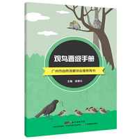 观鸟晋级手册
