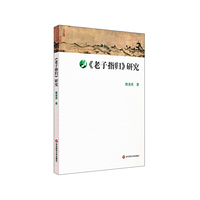 《老子指归》研究