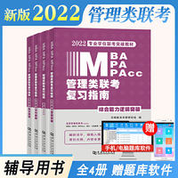 2022专业学位联考突破教材MBA/MPA/MPAcc管理联考复习指南4册套装英语二+综合能力写作突破+综合能力数学突破+综合能力逻辑突破