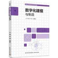数字化建模与制造