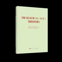 《国家人权行动计划（2016—2020年）》实施情况评估报告