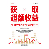 获取超额收益——反身性价值投资的应用