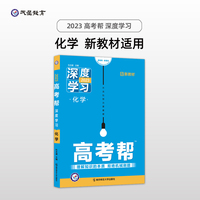 高考帮 深度学习 化学 高三高考一轮二轮复习备考文科理科必刷试题资料总复习 新高考 2023版天星教育