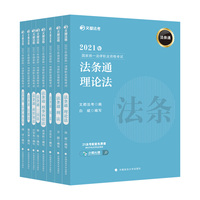 2021年国家统一法律职业资格考试法条通