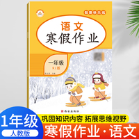 荣恒教育 22春 RJ寒假作业 一1年级语文
