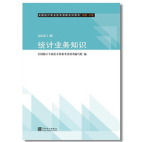 统计业务知识初级中级2021版全国统计专业技术资格考试用书