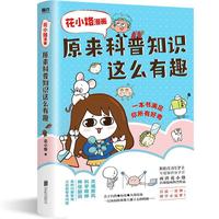 花小烙漫画:原来科普知识这么有趣