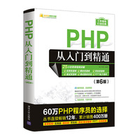 PHP从入门到精通(第6版)