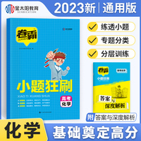 金太阳教育2023版卷霸高考小题狂刷高中化学基础题专项训练 高考选择题狂做狂练专练满分突破复习资料专项训练高考总复习资料辅导书